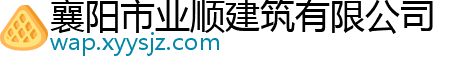 襄阳市业顺建筑有限公司